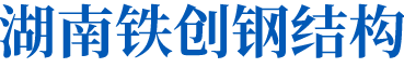湖南鐵創鋼結構有限公司